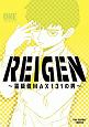 REIGEN〜霊級値MAX131の男〜