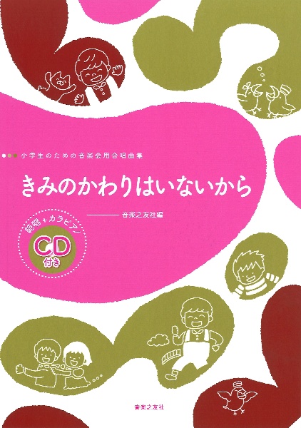 小学生のための音楽会用合唱曲集　きみのかわりはいないから