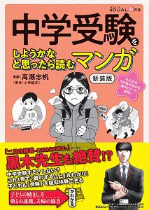 中学受験をしようかなと思ったら読むマンガ＜新装版＞