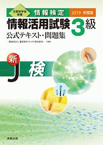 情報検定　情報活用試験　３級　公式テキスト・問題集　２０１９