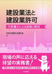 建設業法と建設業許可　行政書士による実務と解説