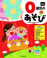 0歳児のあそび　年齢別保育資料シリーズ