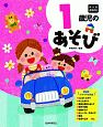 1歳児のあそび　年齢別保育資料シリーズ