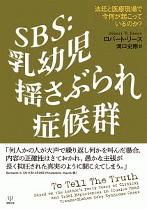 ＳＢＳ：乳幼児揺さぶられ症候群