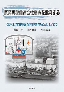 原発再稼動適合性審査を批判する
