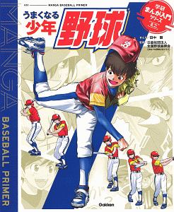 うまくなる少年野球 学研まんが入門シリーズ ミニ