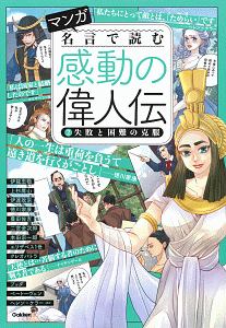 マンガ　名言で読む　感動の偉人伝　失敗と困難の克服