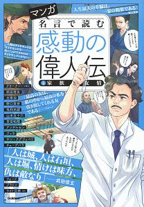 マンガ　名言で読む　感動の偉人伝　家族と友情