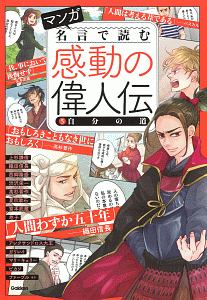 マンガ　名言で読む　感動の偉人伝　自分の道