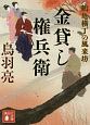 金貸し権兵衛　鶴亀横丁の風来坊