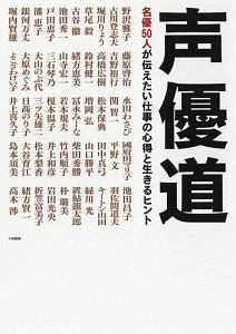 声優道 名優50人が伝えたい仕事の心得と生きるヒント 声優グランプリ編集部の小説 Tsutaya ツタヤ