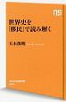 世界史を「移民」で読み解く