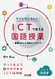 学びの質を高める！　ICTで変える国語授業－基礎スキル＆活用ガイドブック－