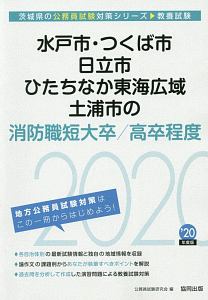 水戸市・つくば市・日立市・ひたちなか東海広域・土浦市の消防職短大卒／高卒程度　茨城県の公務員試験対策シリーズ　２０２０