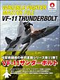 ヴァリアブルファイター　マスターファイル　VF－11サンダーボルト