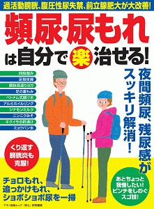 頻尿・尿もれは自分で（楽）治せる！