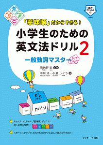 「意味順」だからできる！小学生のための英文法ドリル　一般動詞マスター