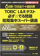 TOEIC　L＆Rテスト　必ず☆でる問題　短期集中スーパー講義