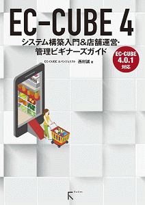EC-CUBE 4 システム構築入門&店舗運営・管理ビギナーズガイド