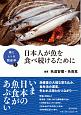 日本人が魚を食べ続けるために　海とヒトの関係学1