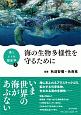 海の生物多様性を守るために　海とヒトの関係学2