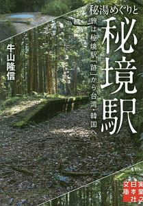 秘湯めぐりと秘境駅