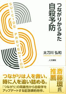 つながりからみた自殺予防