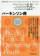 パーキンソン病　神経内科Clinical　Questions＆Pearls