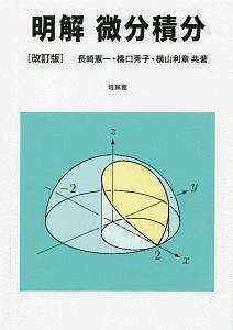 明解微分積分<改訂版>/長崎憲一 - 販売書籍｜TSUTAYA レンタル・販売