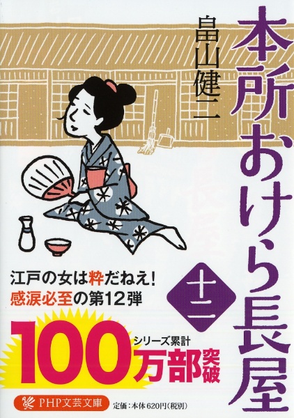 本所おけら長屋（12）