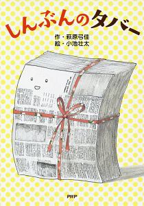 しんぶんのタバー