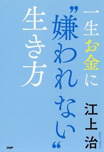 一生お金に“嫌われない”生き方