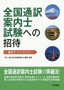 全国通訳案内士試験への招待－通訳ガイドになろう！－