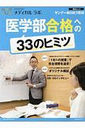 医系専門予備校メディカルラボ　医学部合格への３３のヒミツ