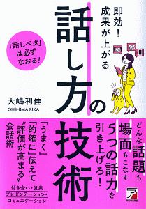 即効！成果が上がる　話し方の技術