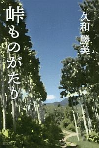 峠ものがたり