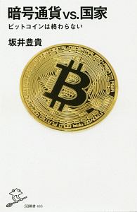 暗号通貨ＶＳ．国家　ビットコインは終わらない