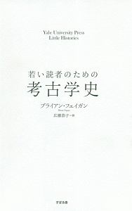 若い読者のための考古学史　Ｙａｌｅ　Ｕｎｉｖｅｒｓｉｔｙ　Ｐｒｅｓｓ　Ｌｉｔｔｌｅ　Ｈｉｓｔｏｒｉｅｓ