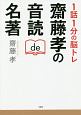 1話1分の脳トレ　齋藤孝の音読de名著