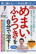 薬に頼らない！外出も怖くない！　めまい・ふらつきを自分で治す！