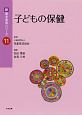 子どもの保健　新・基本保育シリーズ11