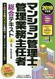 マンション管理士・管理業務主任者　総合テキスト（上）　民法／区分所有法等　2019