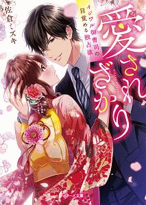 俺の花嫁 校内一のモテ男子に愛されてます/佐倉ミズキ - 販売書籍 