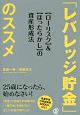 「レバレッジ貯金」のススメ