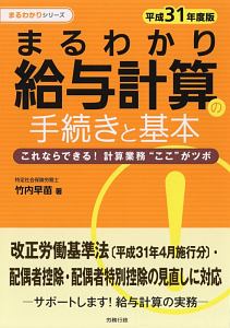 まるわかり 給与計算の手続きと基本 まるわかりシリーズ 平成31年