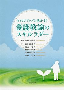 養護教諭のスキルラダー