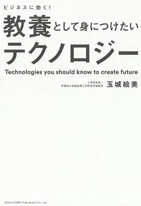 教養として身につけたいテクノロジー