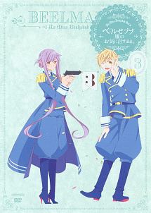 ベルゼブブ嬢のお気に召すまま。 3