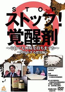 ストップ覚醒剤～それでも興味を持ちますか～　知られざる歴史編