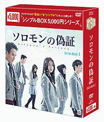 ソロモンの偽証　DVD－BOX1　＜シンプルBOX＞